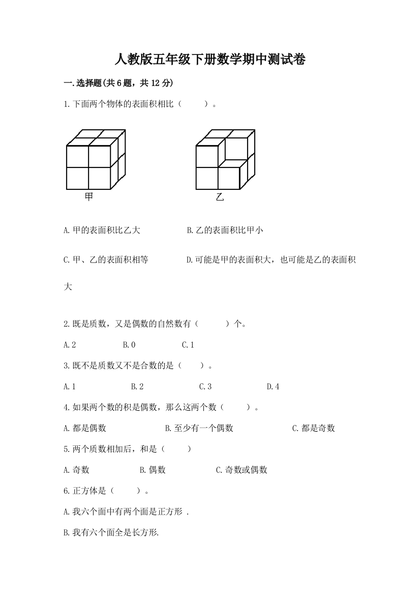 人教版五年级下册数学期中测试卷及参考答案（最新）