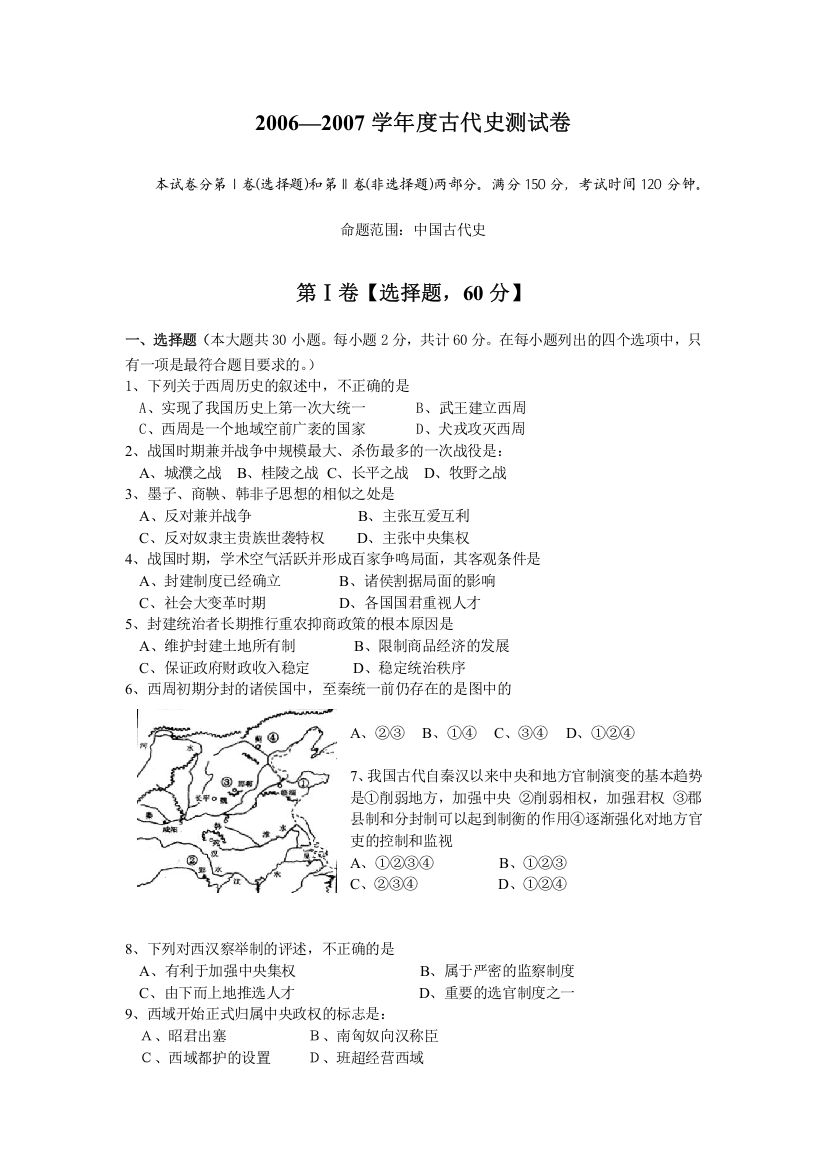 2006—2007学年度古代史测试卷