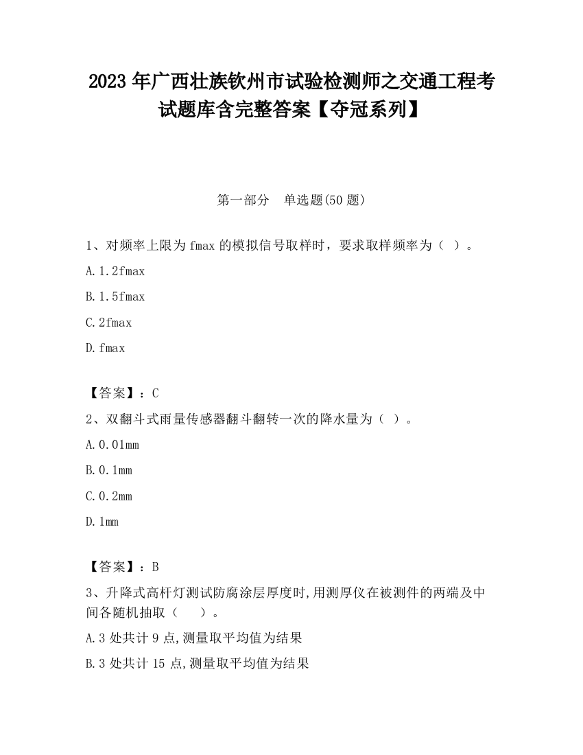 2023年广西壮族钦州市试验检测师之交通工程考试题库含完整答案【夺冠系列】