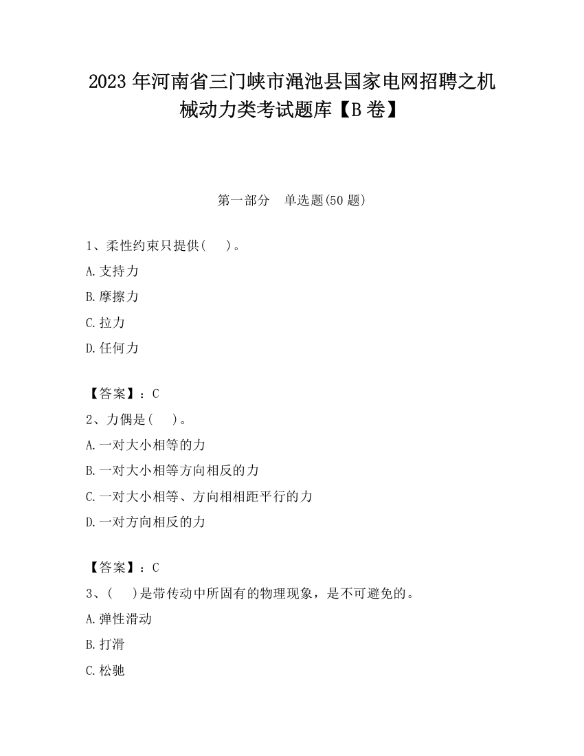 2023年河南省三门峡市渑池县国家电网招聘之机械动力类考试题库【B卷】