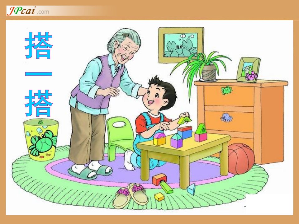 北师大版小学六年级数学上册《搭一搭》课件