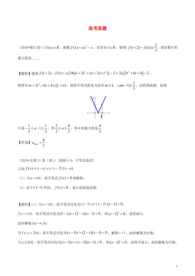 2020_2021学年新教材高考数学选修4_51考点3与绝对值不等式有关的参数范围问题2练习含解析