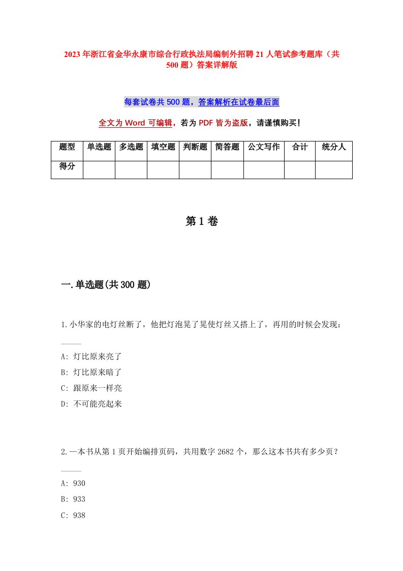 2023年浙江省金华永康市综合行政执法局编制外招聘21人笔试参考题库共500题答案详解版