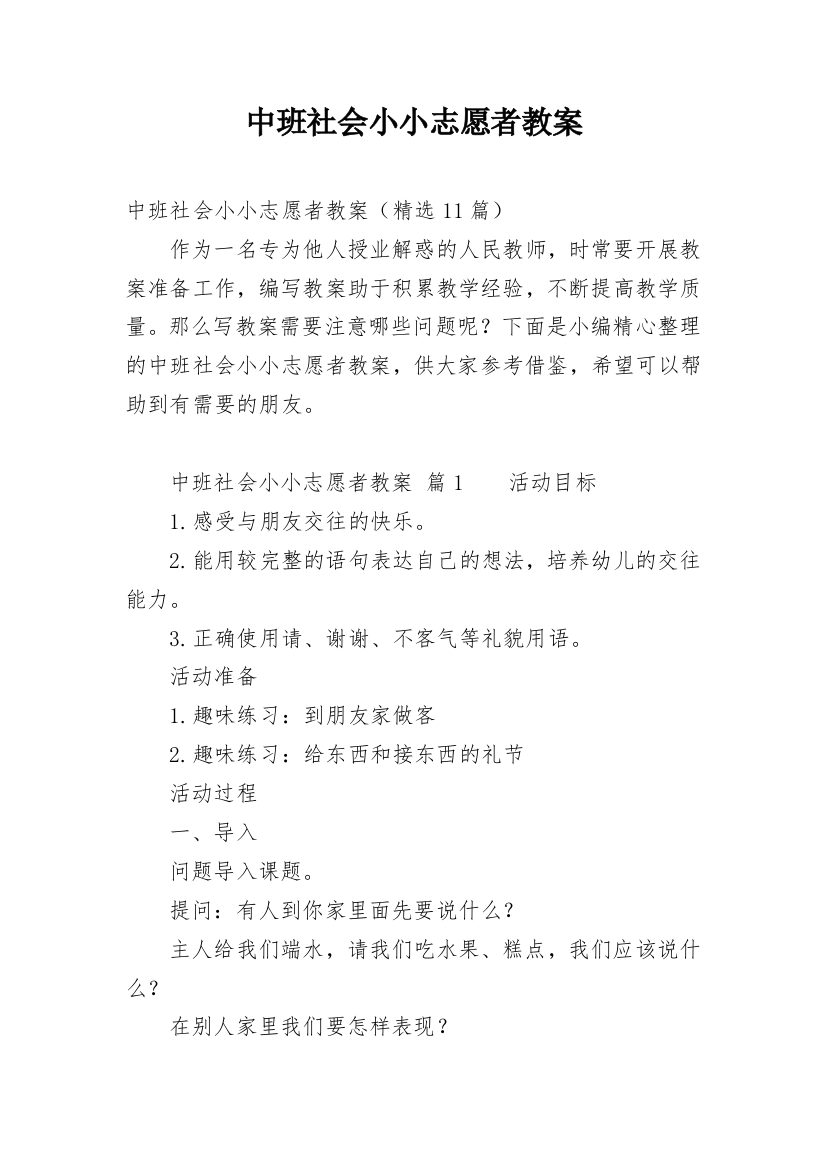 中班社会小小志愿者教案_1