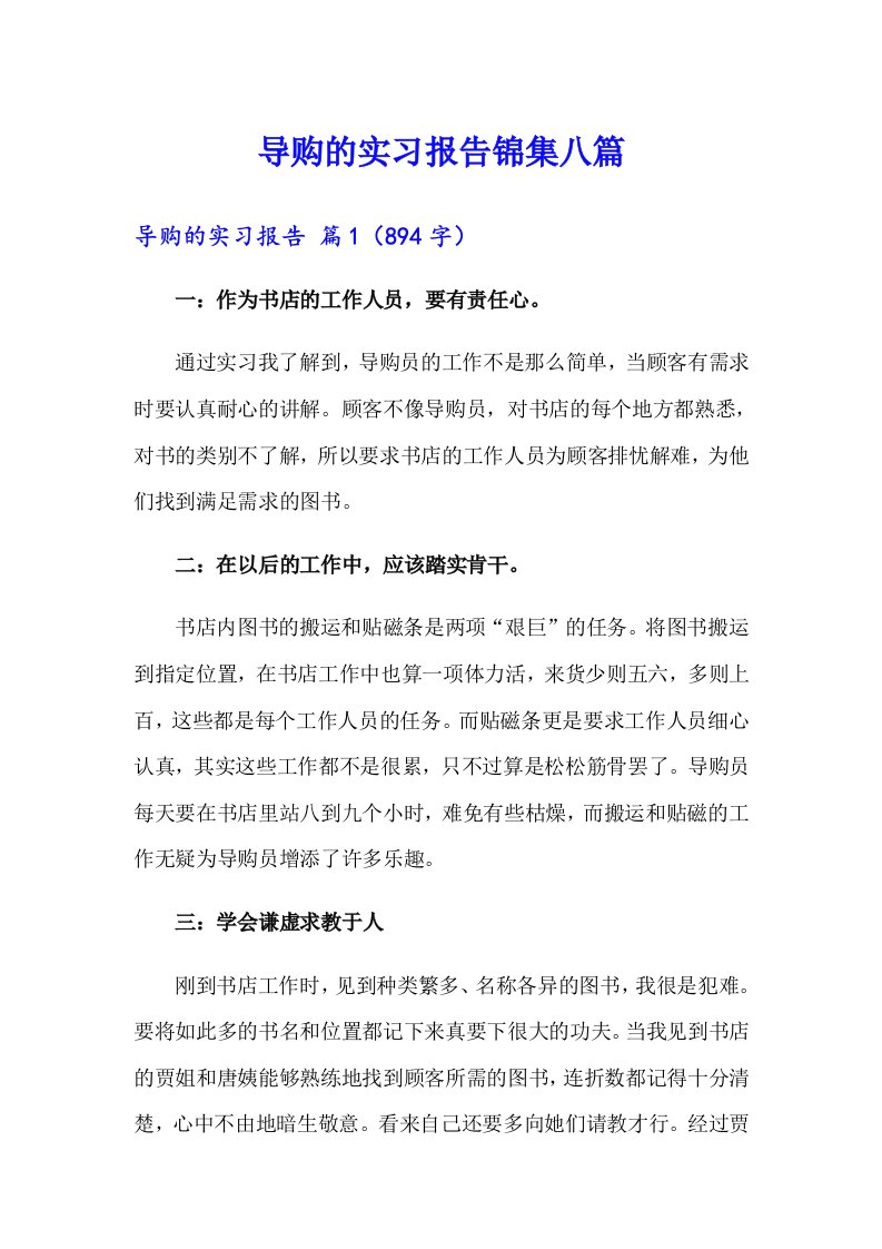 导购的实习报告锦集八篇