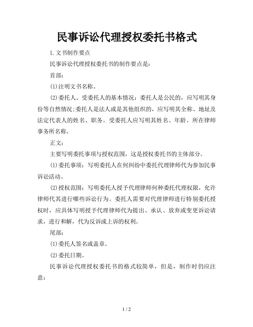 民事诉讼代理授权委托书格式新