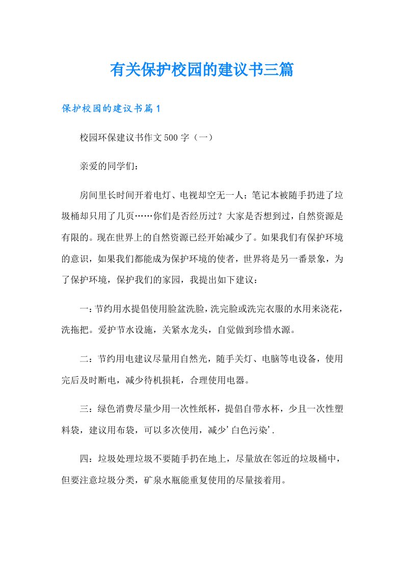 有关保护校园的建议书三篇