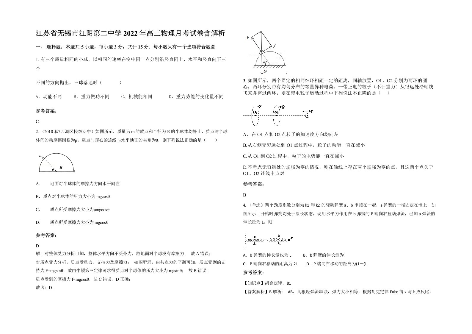 江苏省无锡市江阴第二中学2022年高三物理月考试卷含解析