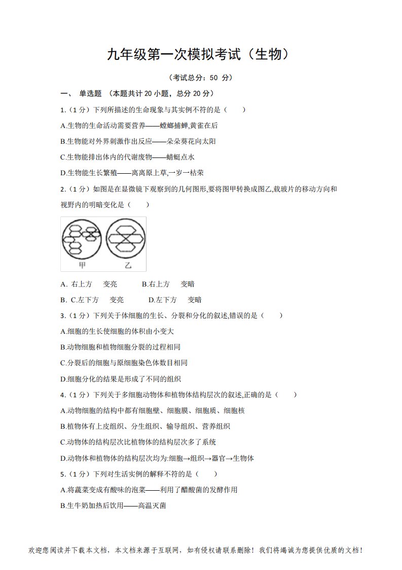 九年级第一次模拟考试(生物)试题含答案