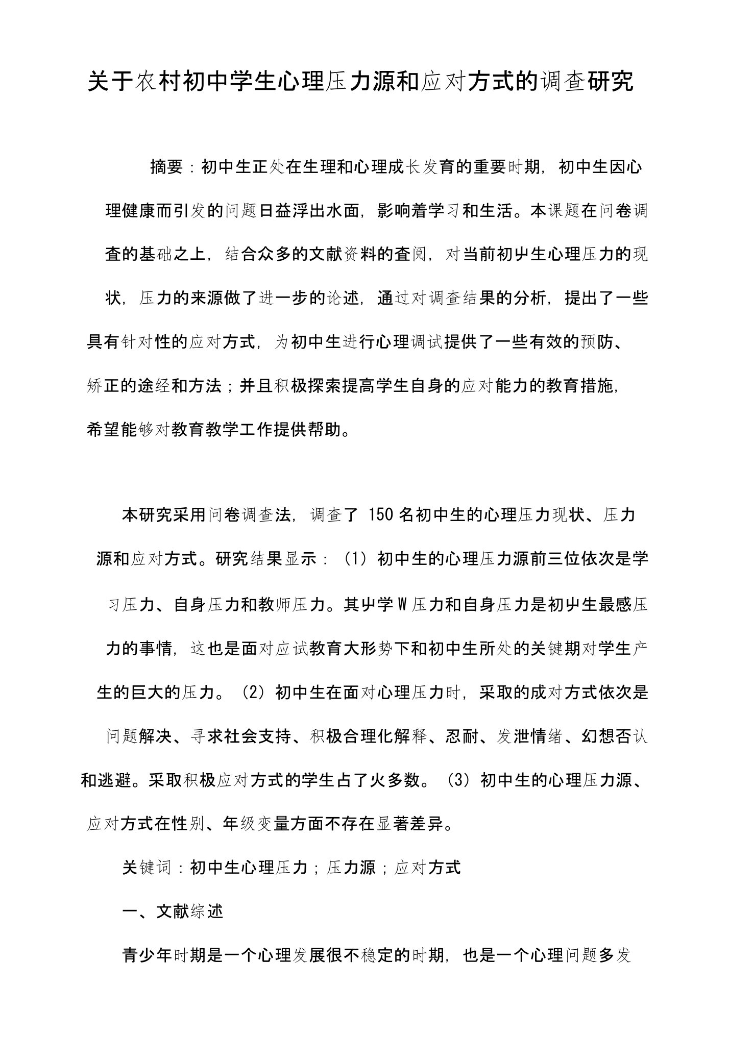 关于农村初中学生心理压力源和应对方式的调查研究