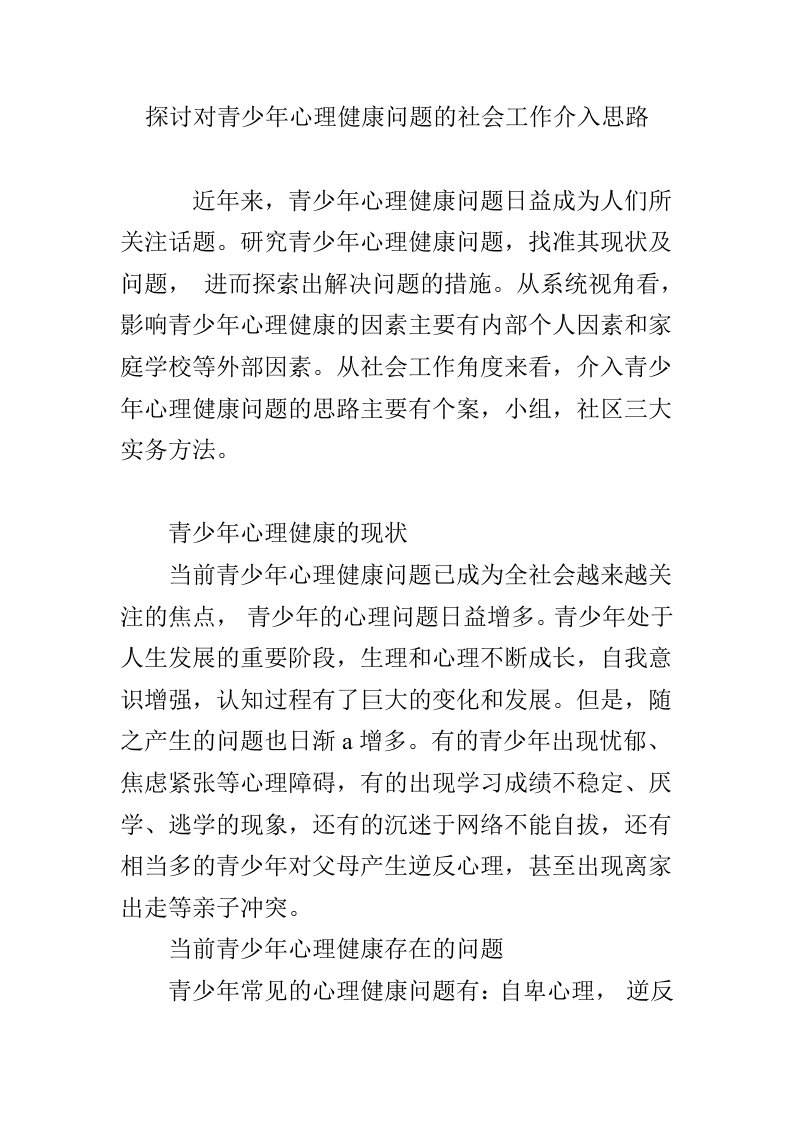 探讨对青少年心理健康问题的社会工作介入思路