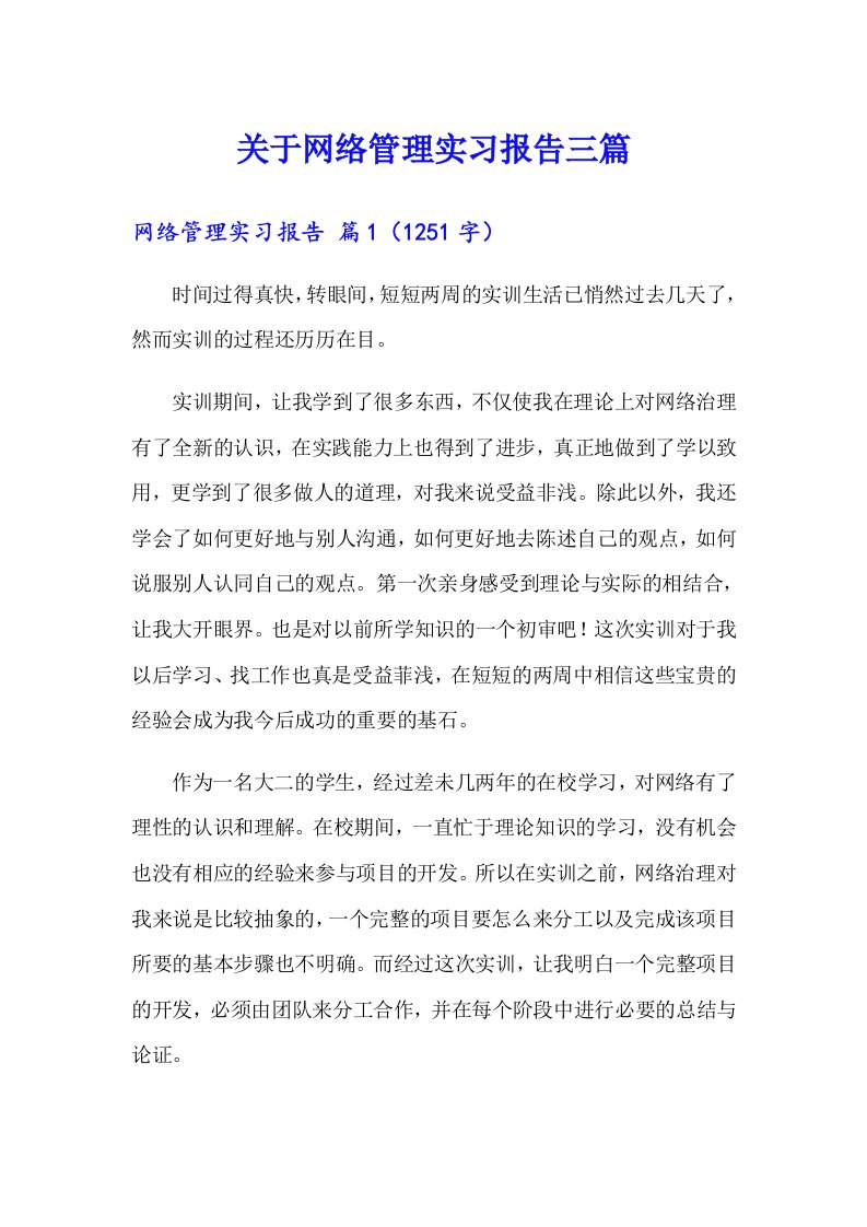 关于网络管理实习报告三篇