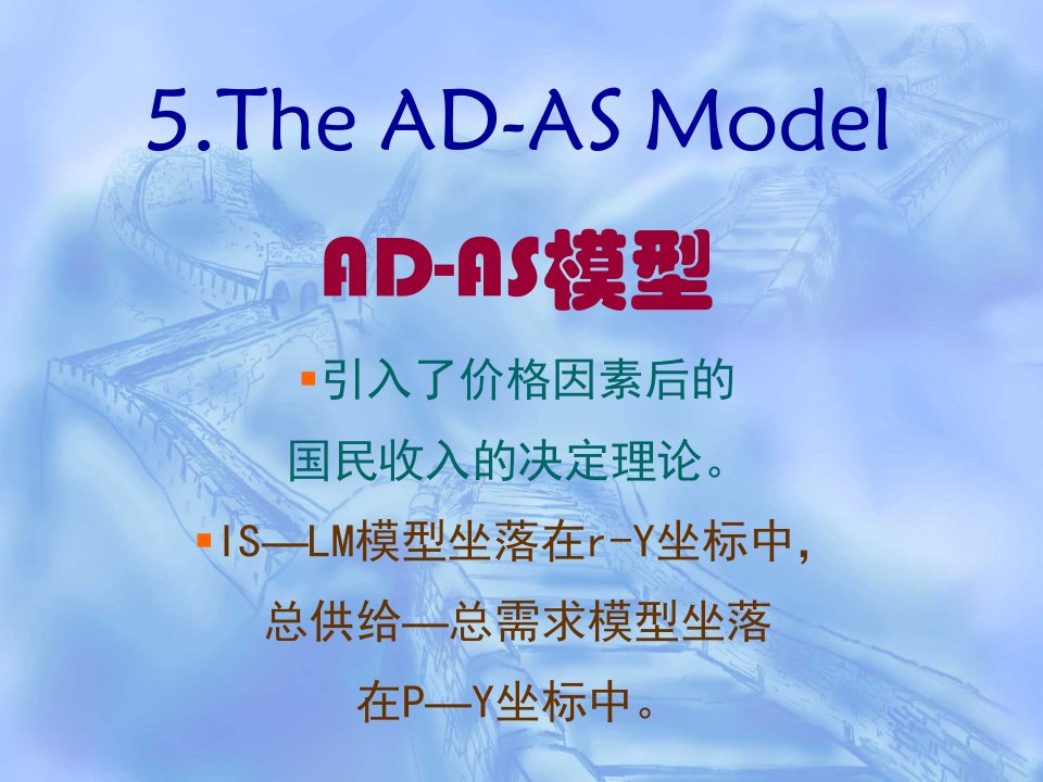 李建德教授教案：宏观经济学05AD-AS模型