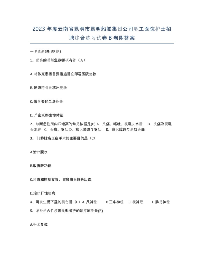 2023年度云南省昆明市昆明船舶集团公司职工医院护士招聘综合练习试卷B卷附答案