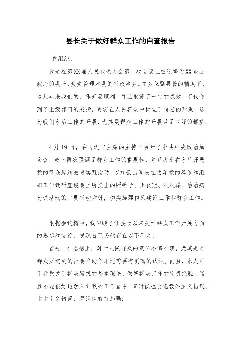 报告范文_自查报告_县长关于做好群众工作的自查报告