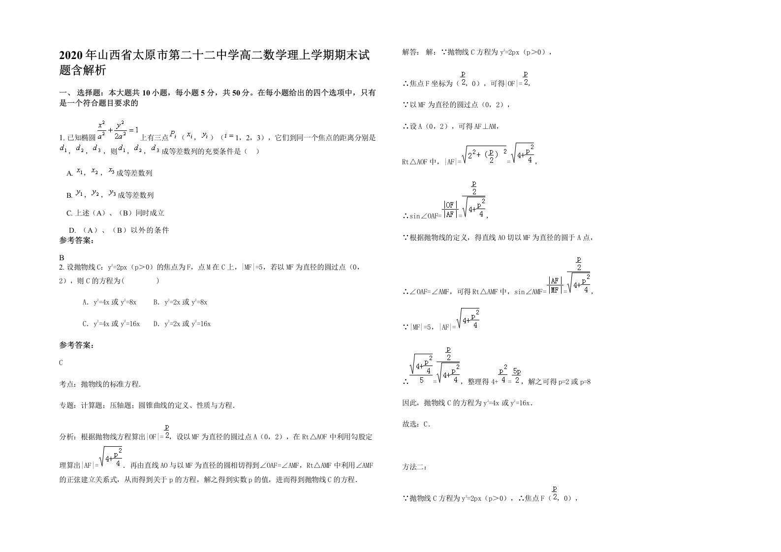 2020年山西省太原市第二十二中学高二数学理上学期期末试题含解析