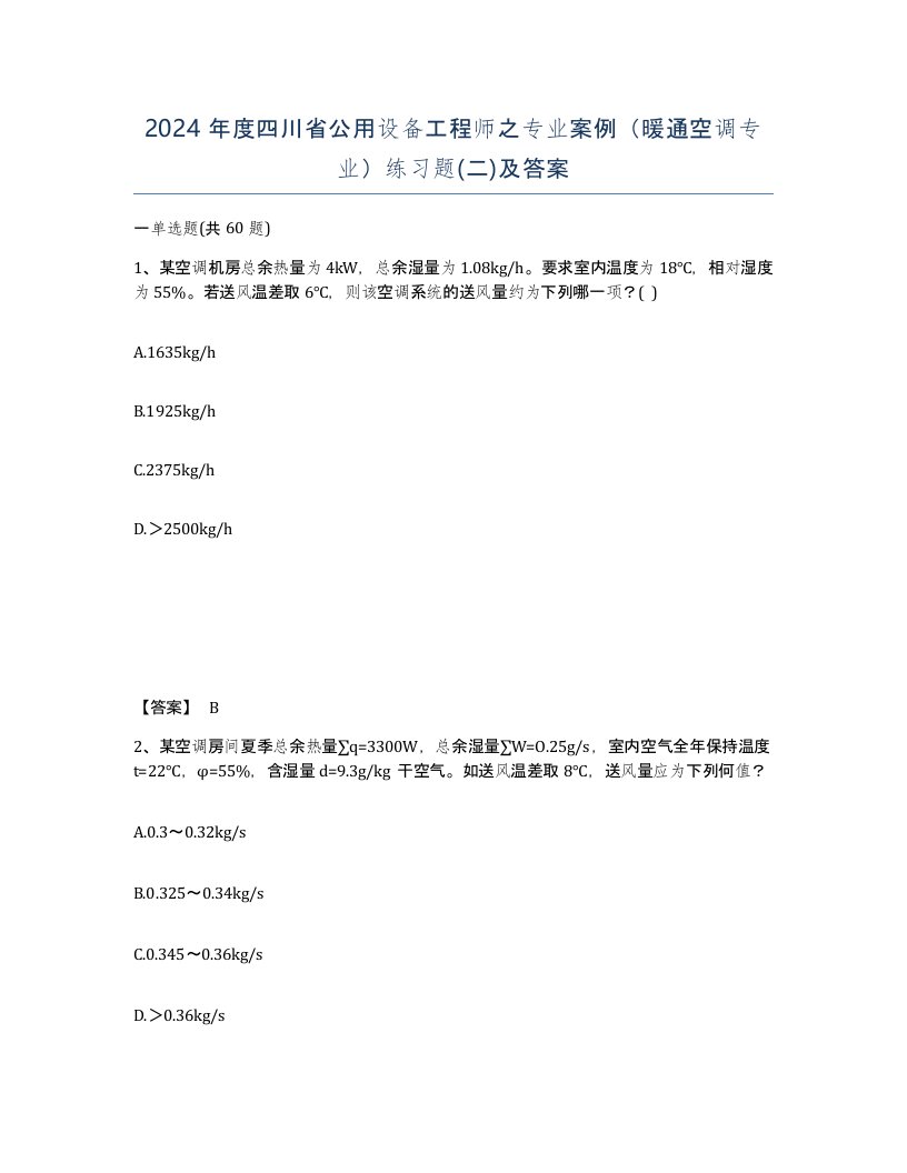 2024年度四川省公用设备工程师之专业案例暖通空调专业练习题二及答案