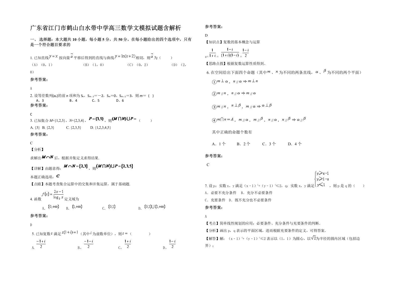 广东省江门市鹤山白水带中学高三数学文模拟试题含解析