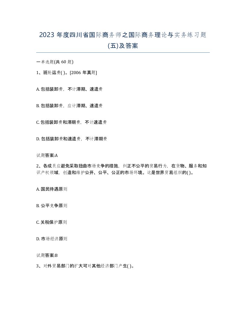 2023年度四川省国际商务师之国际商务理论与实务练习题五及答案