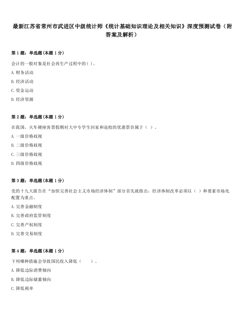 最新江苏省常州市武进区中级统计师《统计基础知识理论及相关知识》深度预测试卷（附答案及解析）