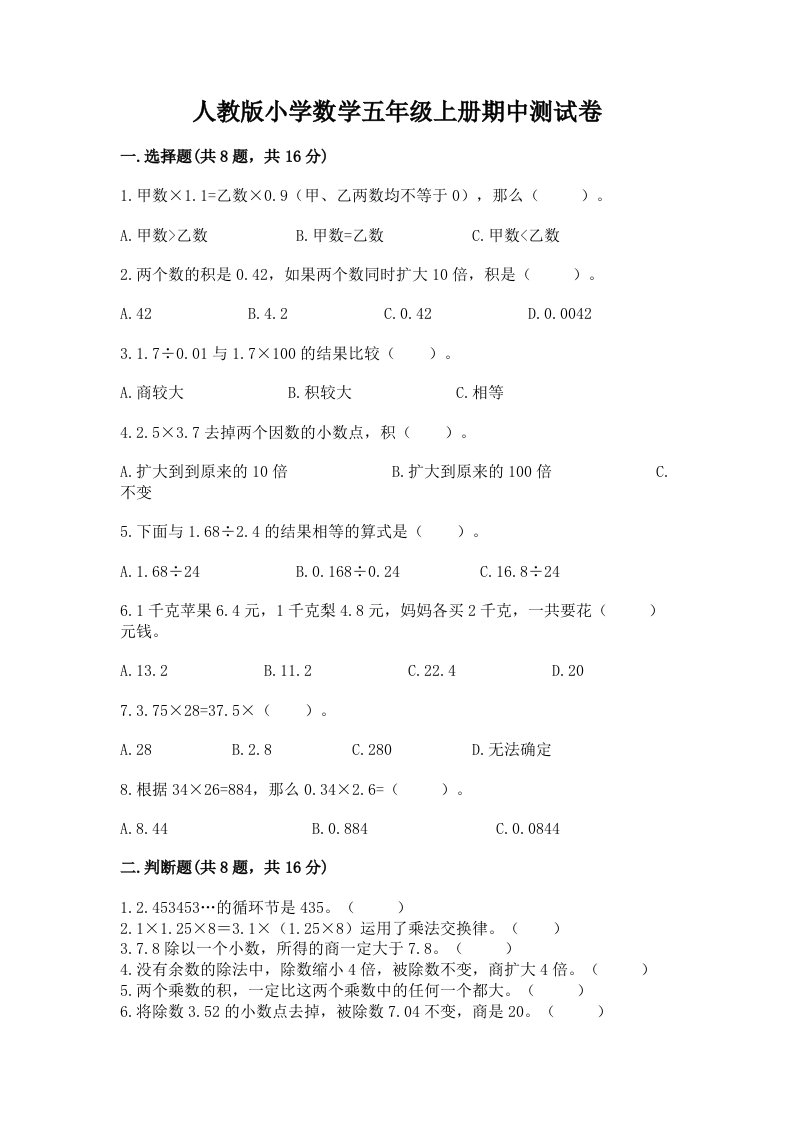 人教版小学数学五年级上册期中测试卷带答案（基础题）