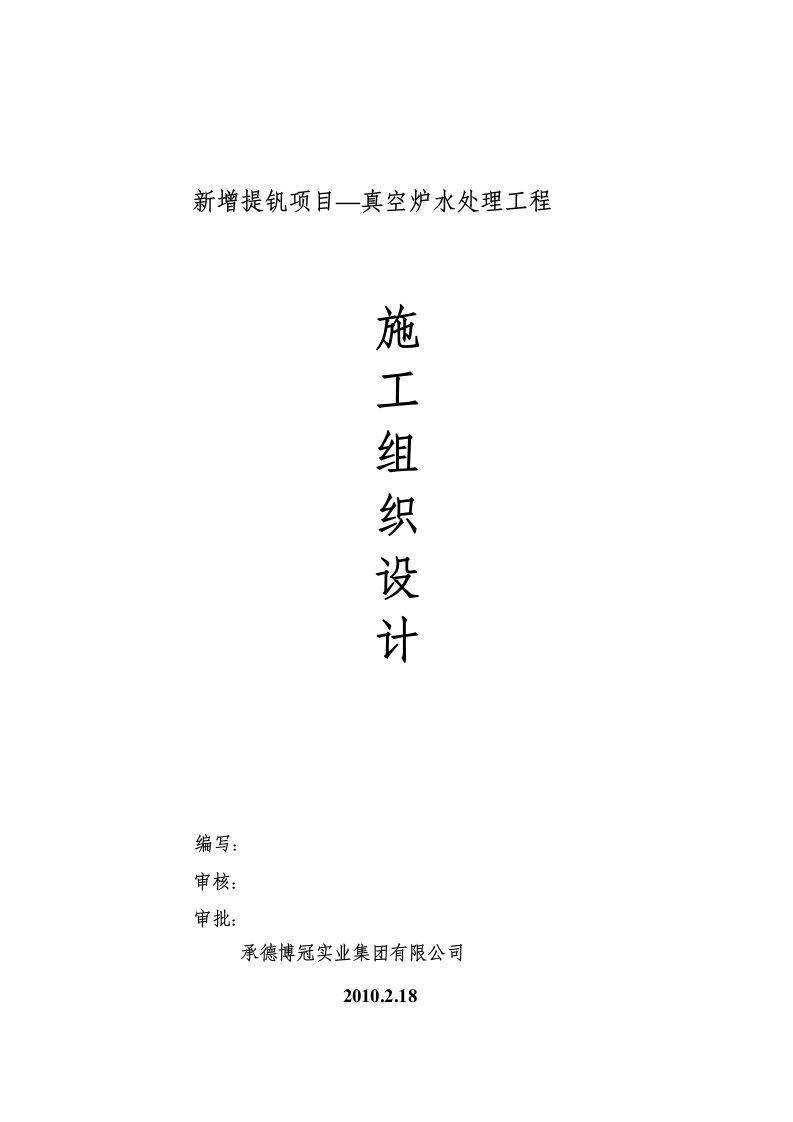 某钢厂转炉水处理斜板沉淀池施工方案