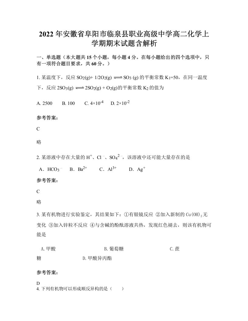 2022年安徽省阜阳市临泉县职业高级中学高二化学上学期期末试题含解析