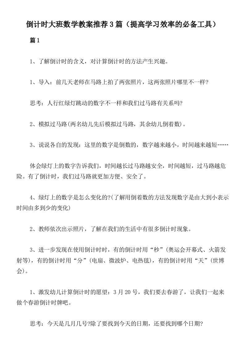 倒计时大班数学教案推荐3篇（提高学习效率的必备工具）