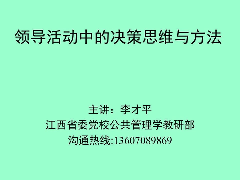 领导活动中决策思维和方法