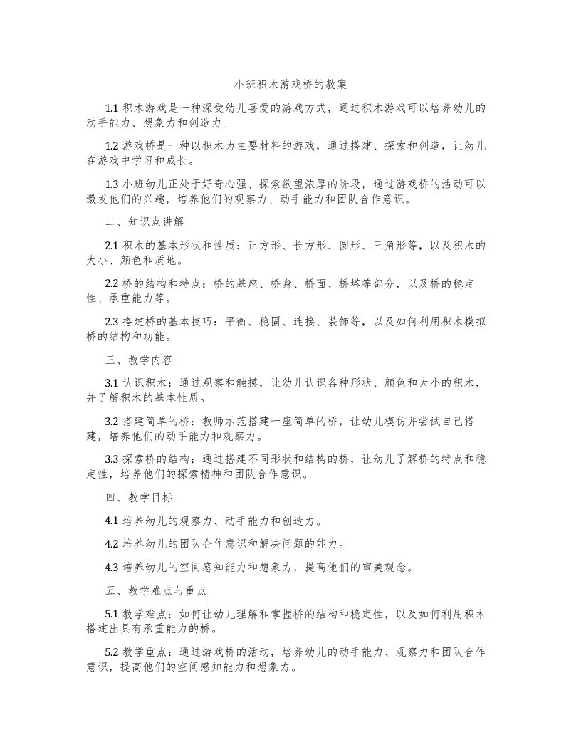 小班积木游戏桥的教案