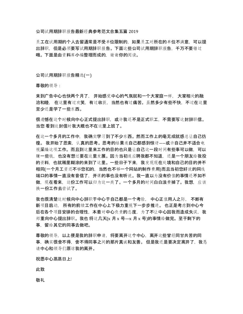 公司试用期辞职报告经典参考范文合集五篇2019