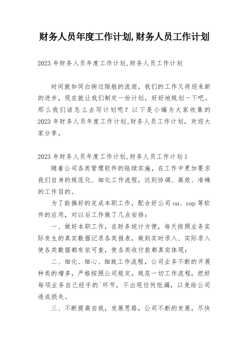 财务人员年度工作计划,财务人员工作计划