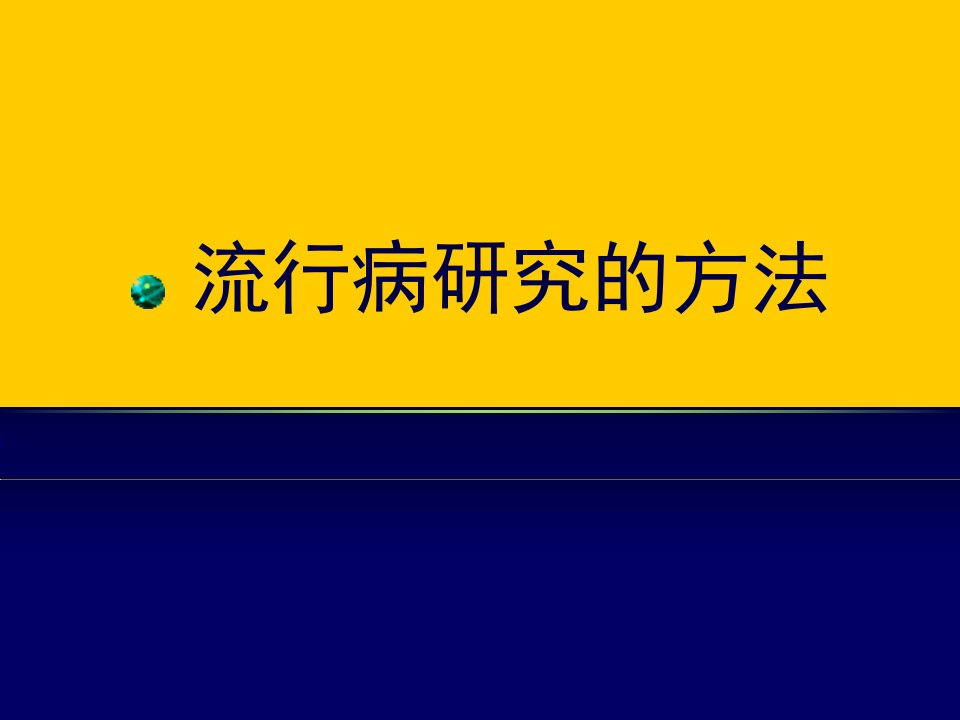 流行病学统计方法课件