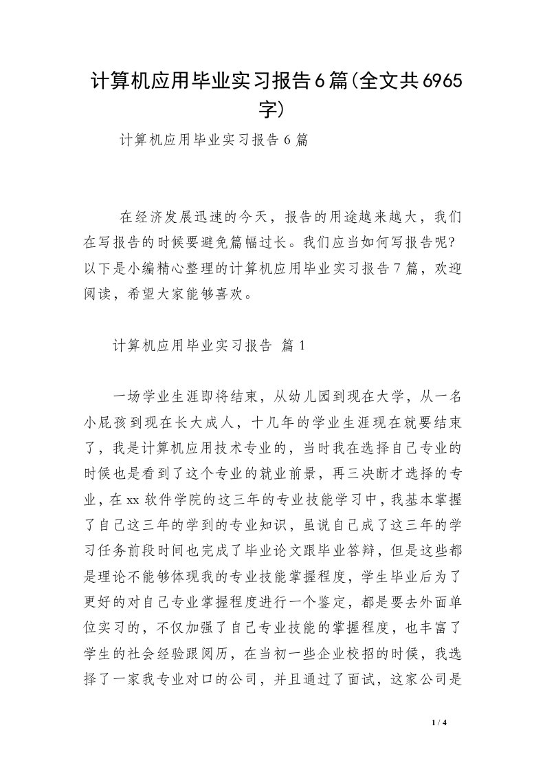 计算机应用毕业实习报告6篇(全文共6965字)