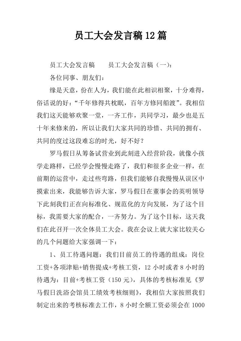 员工大会发言稿12篇