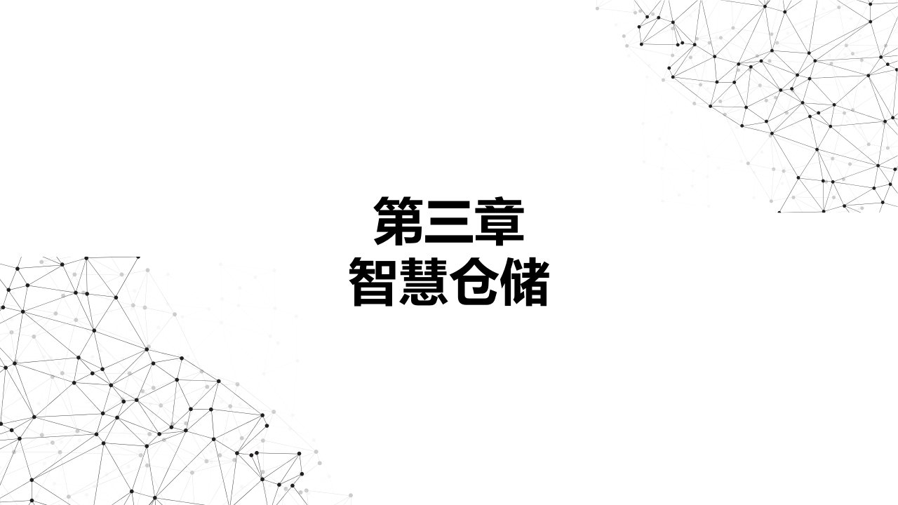 智慧物流与现代供应链市公开课一等奖市赛课获奖课件