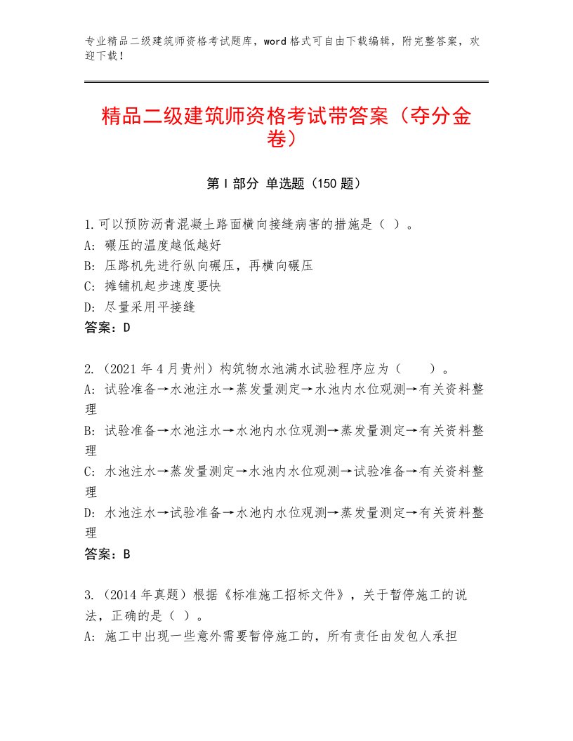 历年二级建筑师资格考试题库大全有完整答案