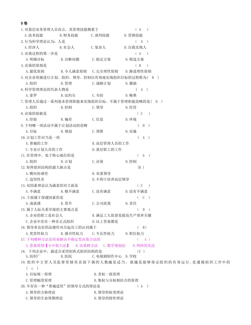 财经大学《管理学》期末模拟试卷和答案B