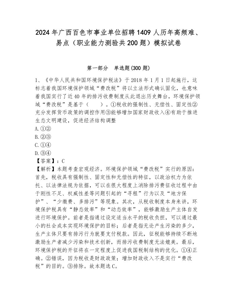 2024年广西百色市事业单位招聘1409人历年高频难、易点（职业能力测验共200题）模拟试卷（夺冠）