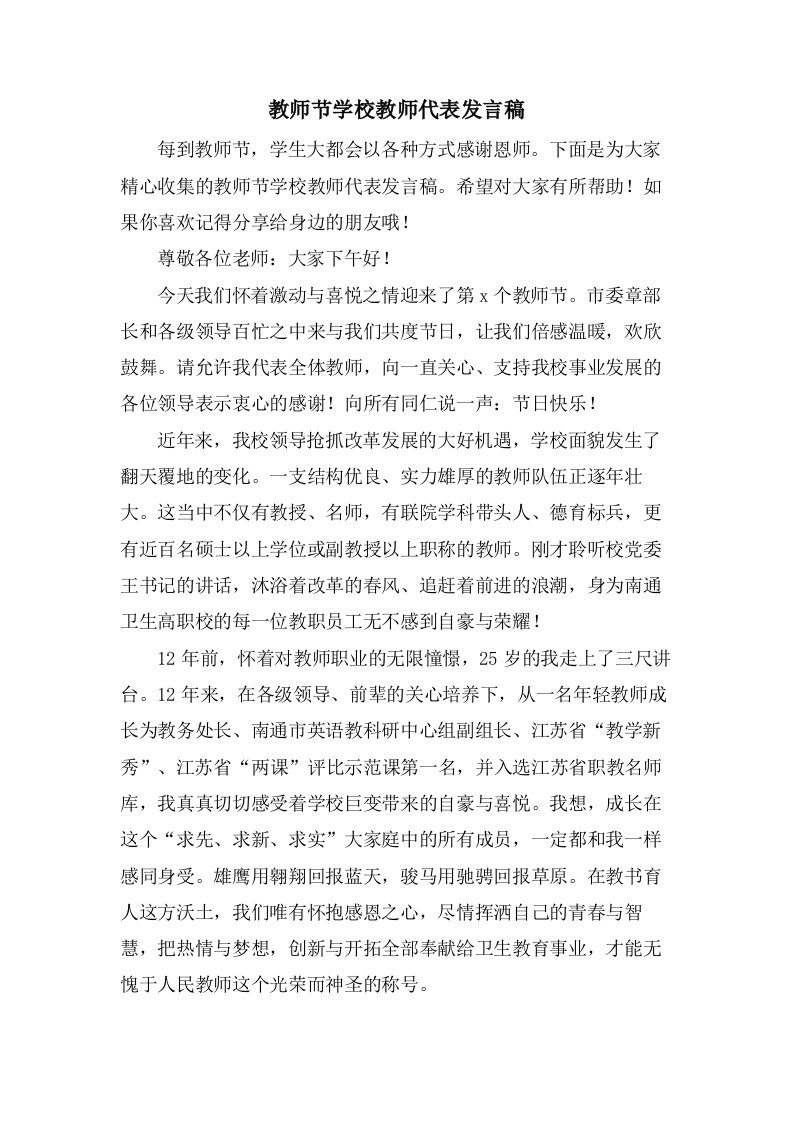 教师节学校教师代表发言稿