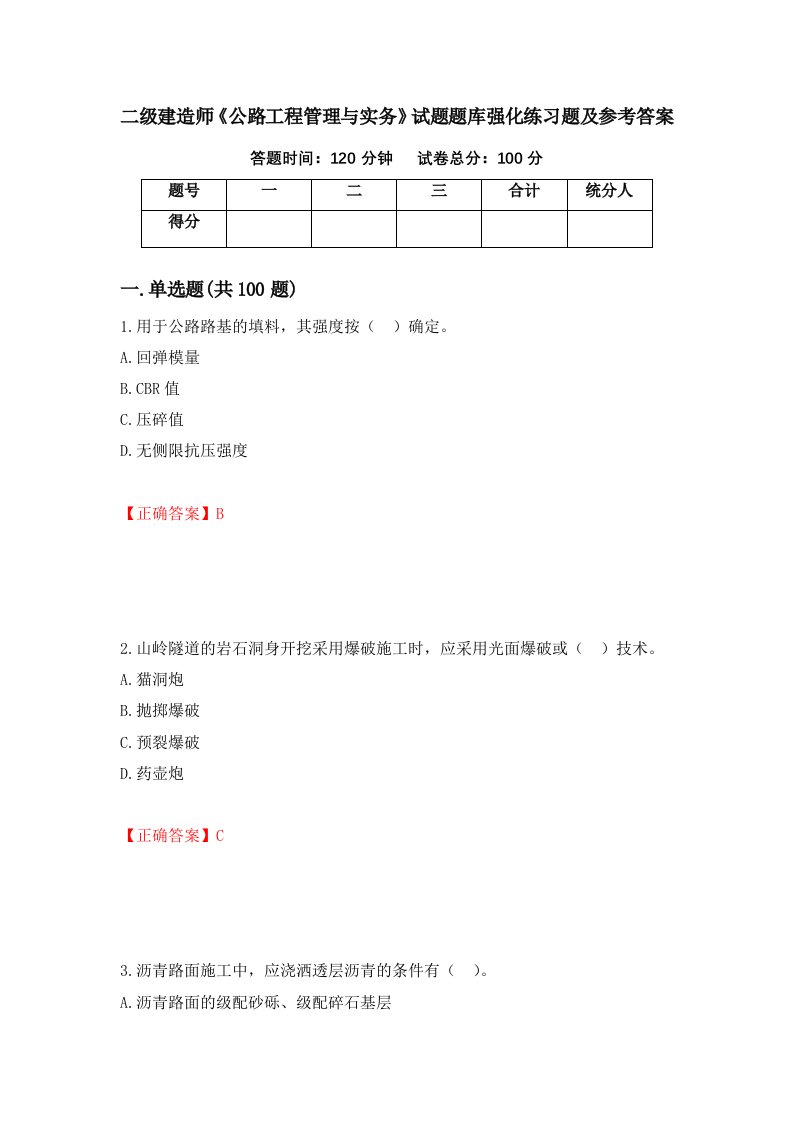 二级建造师公路工程管理与实务试题题库强化练习题及参考答案第24版