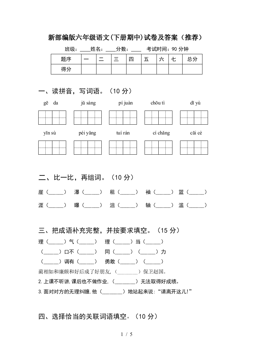 新部编版六年级语文(下册期中)试卷及答案(推荐)