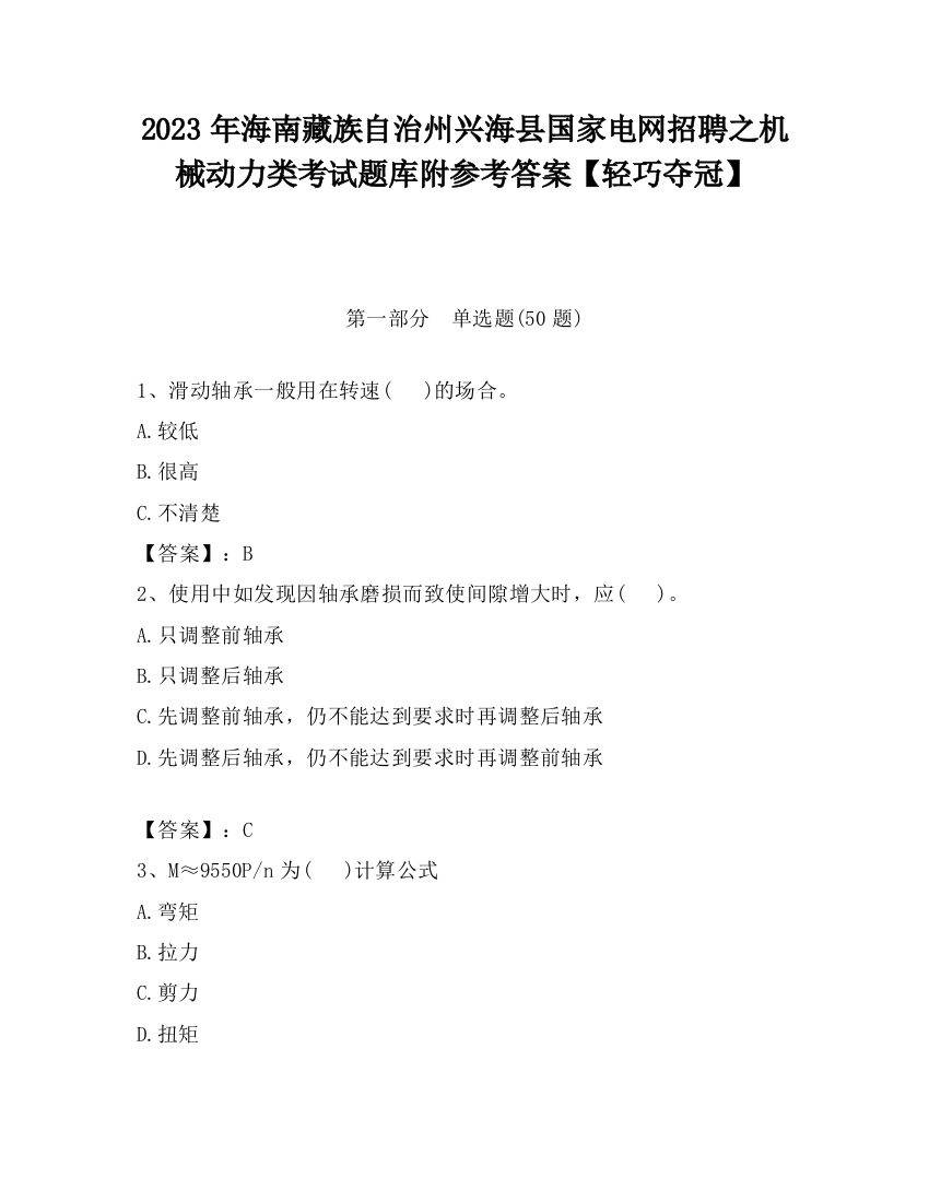 2023年海南藏族自治州兴海县国家电网招聘之机械动力类考试题库附参考答案【轻巧夺冠】