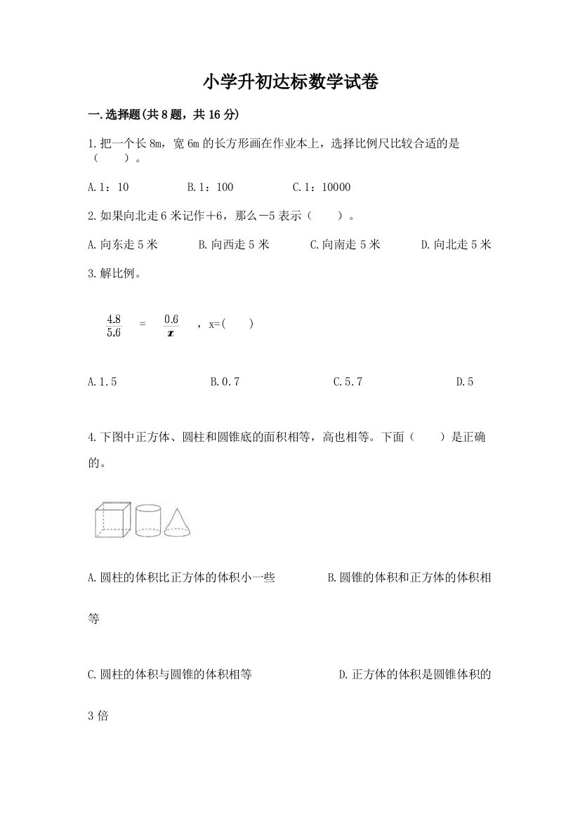 小学升初达标数学试卷及参考答案【名师推荐】