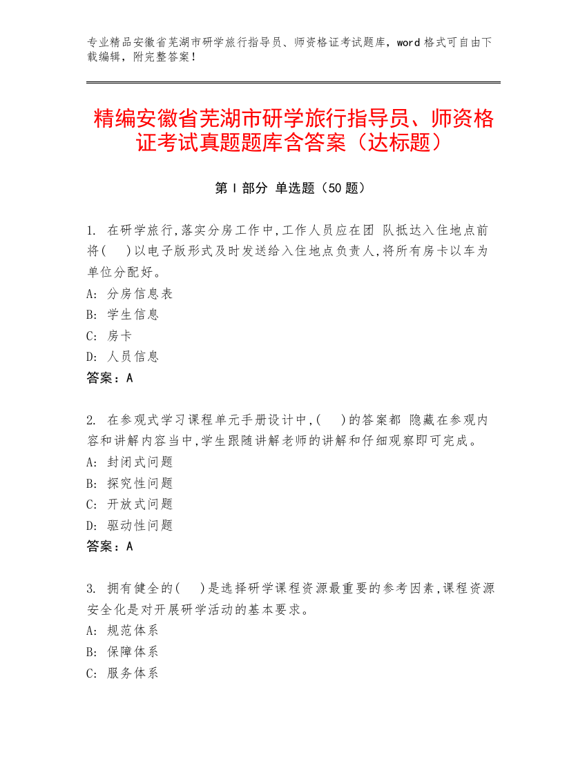 精编安徽省芜湖市研学旅行指导员、师资格证考试真题题库含答案（达标题）