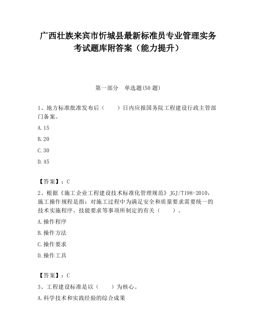 广西壮族来宾市忻城县最新标准员专业管理实务考试题库附答案（能力提升）