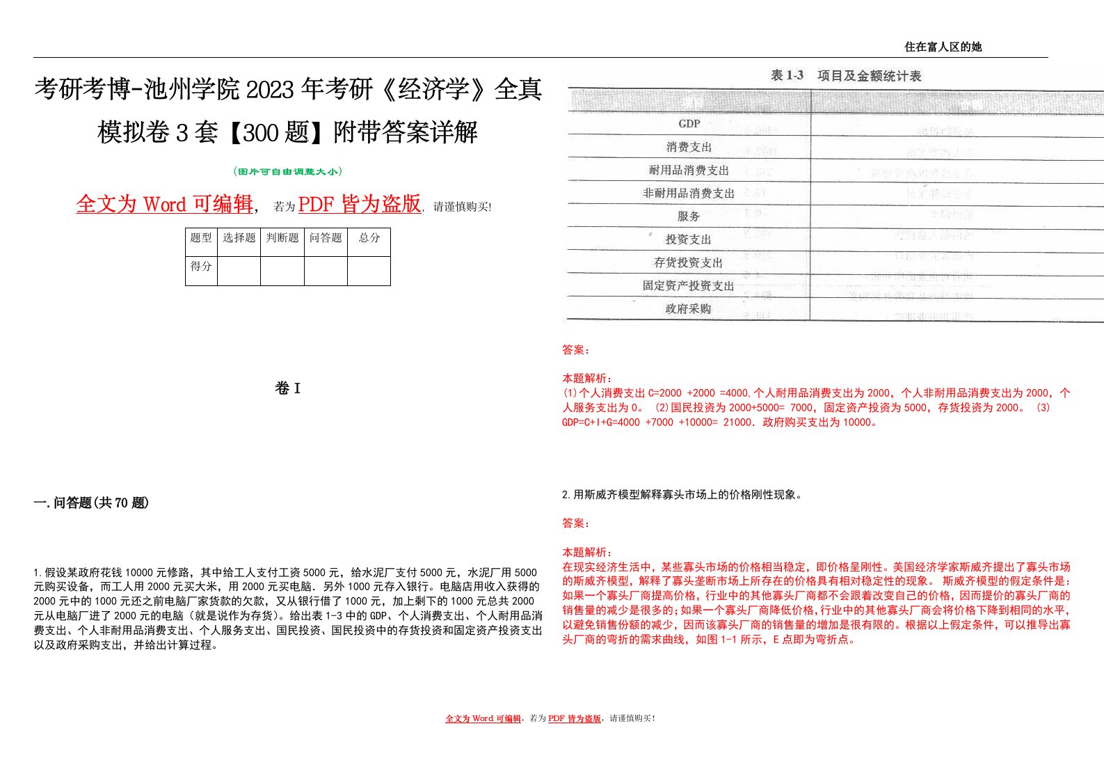 考研考博-池州学院2023年考研《经济学》全真模拟卷3套【300题】附带答案详解V1.2