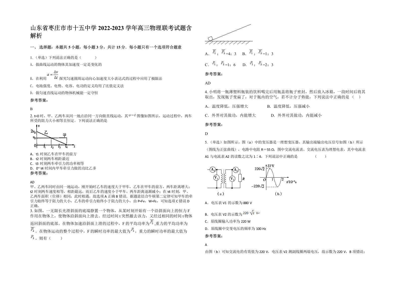 山东省枣庄市市十五中学2022-2023学年高三物理联考试题含解析