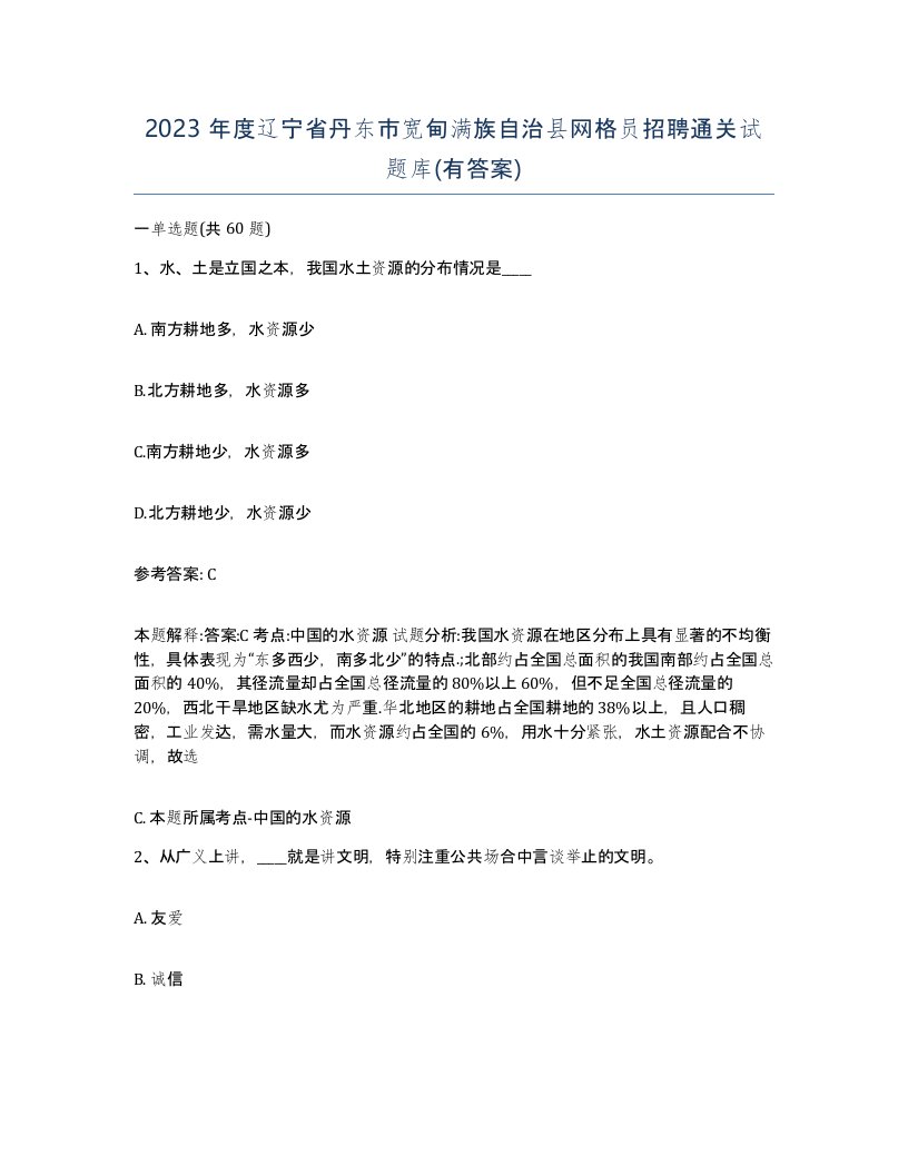 2023年度辽宁省丹东市宽甸满族自治县网格员招聘通关试题库有答案