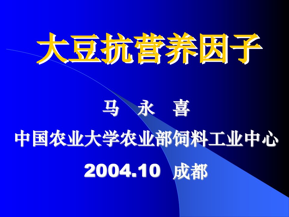 《大豆抗营养因子》PPT课件